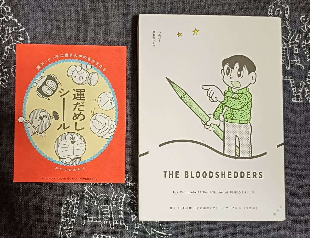 藤子・F・不二雄SF短編コンプリート・ワークス 8 おまけ付き