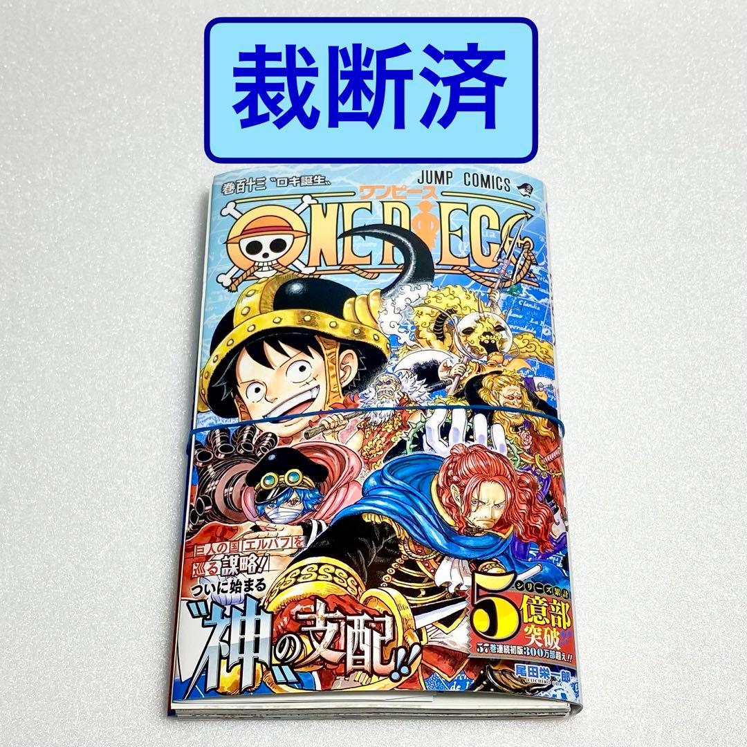裁断済】ONE PIECE ワンピース 113巻 - メルカリ