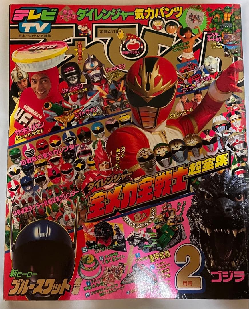 てれびくん 1994年2月号 ダイレンジャー、ブルースワットなど - メルカリ