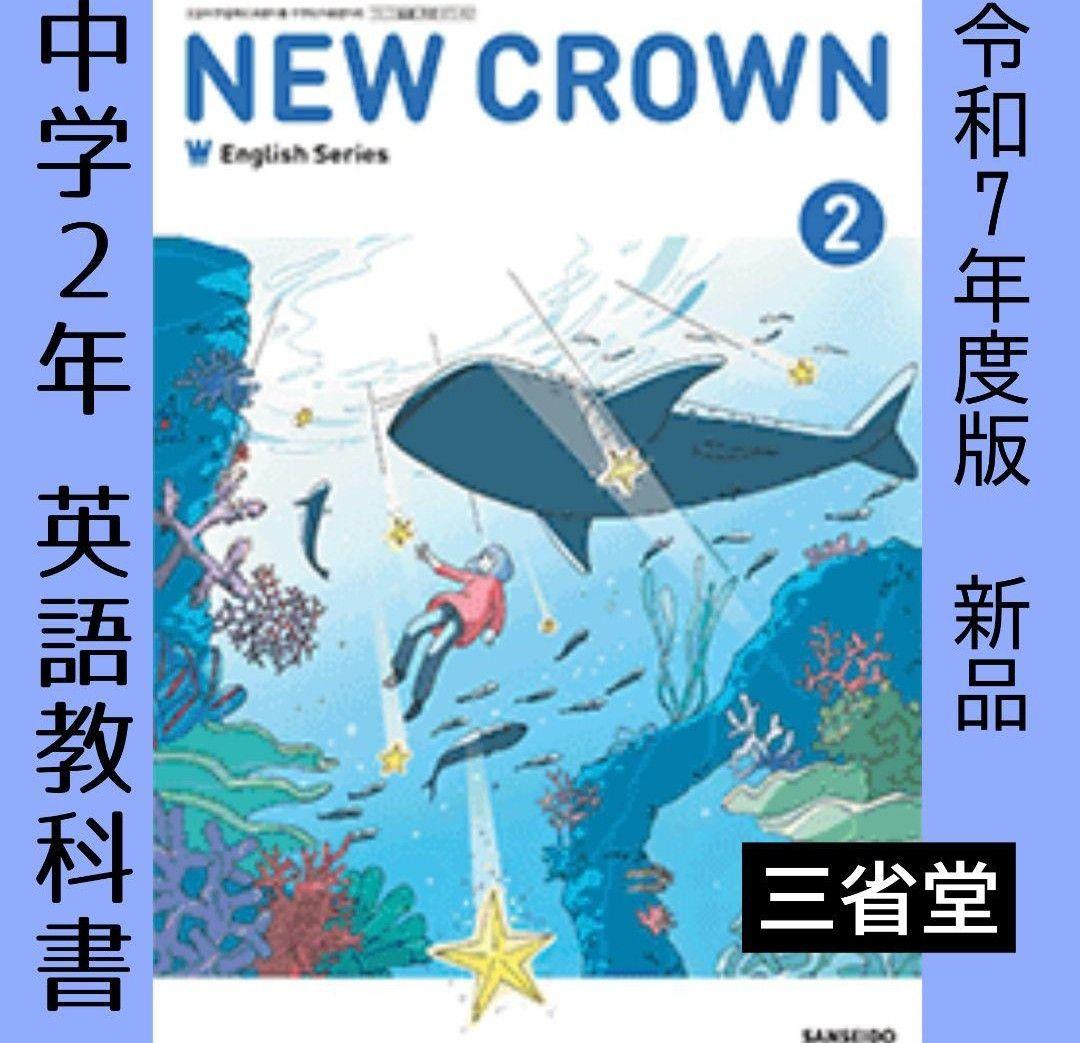 英語○NEW CROWN 2○ニュークラウン2年（三省堂）中学 教科書○新品