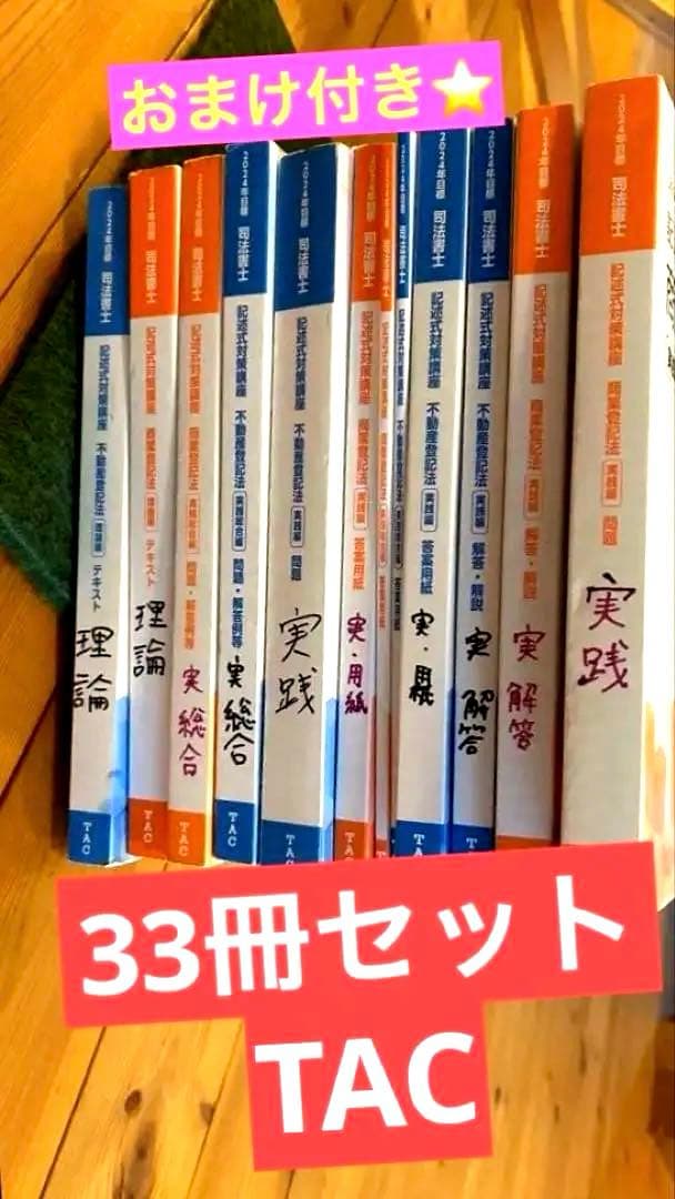 TAC 司法書士　2024年　上級本科生講座　テキストのみ　DVDなし 2024 TAC 司法書士 上級本科生 姫野講師｜Yahoo!フリマ（旧PayPayフリマ）