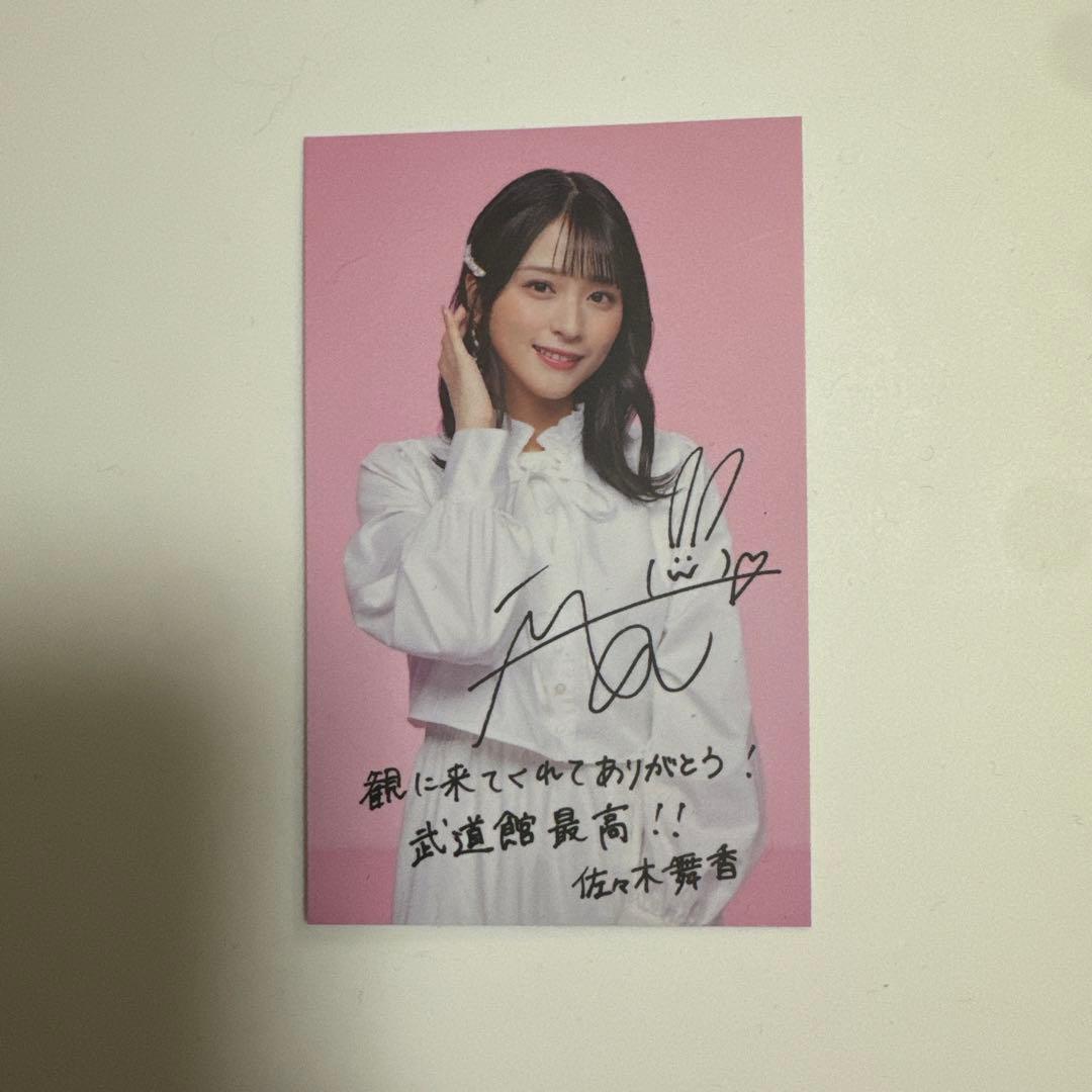 佐藤舞香 サイン入りカード =LOVE 映画 - メルカリ