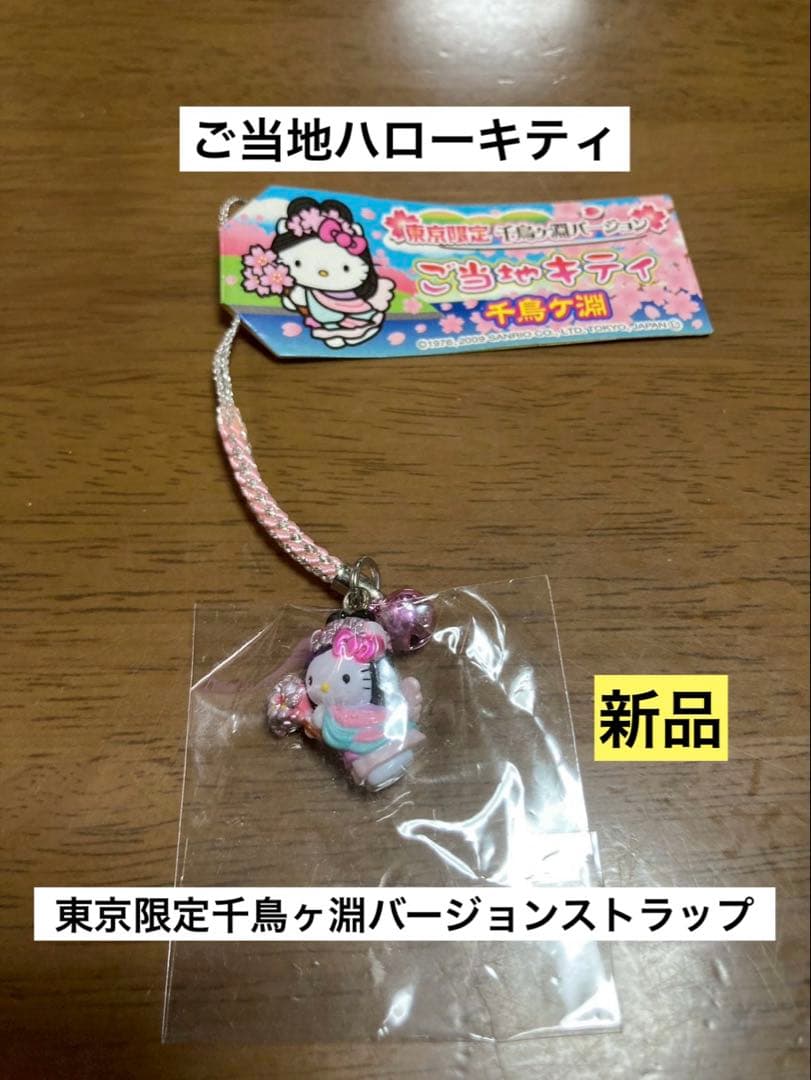 希少 激レア 新品 ご当地 ハローキティ 東京 千鳥ヶ淵 ストラップ