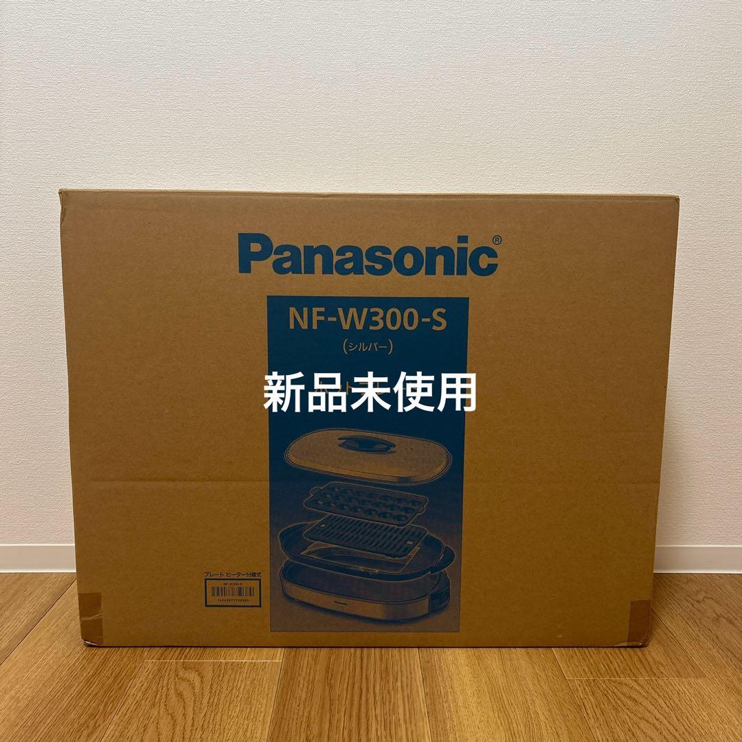 【新品未使用】2024年製Panasonic NF-W300-S ホットプレート Panasonic（パナソニック） NF-W300-S ホットプレート 焼肉 たこ焼き