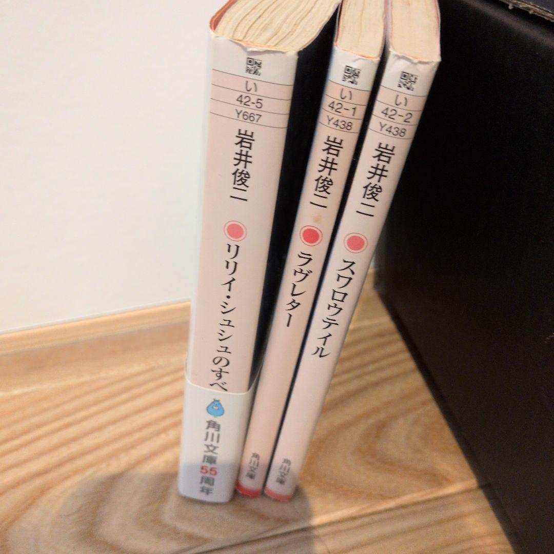 岩井俊二 3冊セット (スロウ・ダンス, ラヴレター, リリィシュシュの