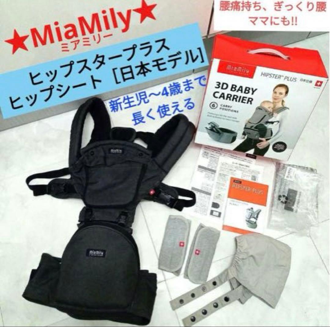 MiaMilyヒップスタープラス ヒップシート［日本モデル] おまけ付き！ ミアミリー ヒップスタープラス MiaMily HIPSTER PLUS ヒップシート