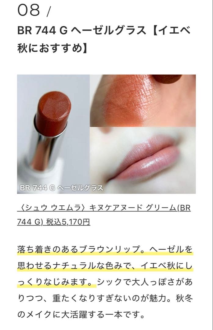 シュウウエムラ キヌケアヌードグリーム BR 744 Gleam ヘーゼルグラス