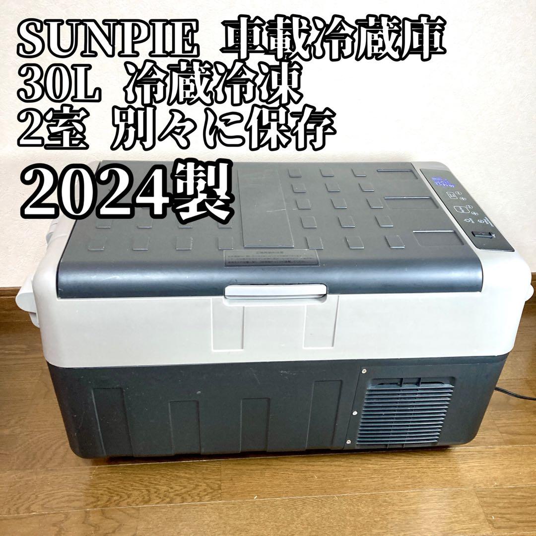【良品✨】SUNPIE 車載 冷蔵庫 30L 2024年製 2室 別々保存 sunpie_x30reizouko