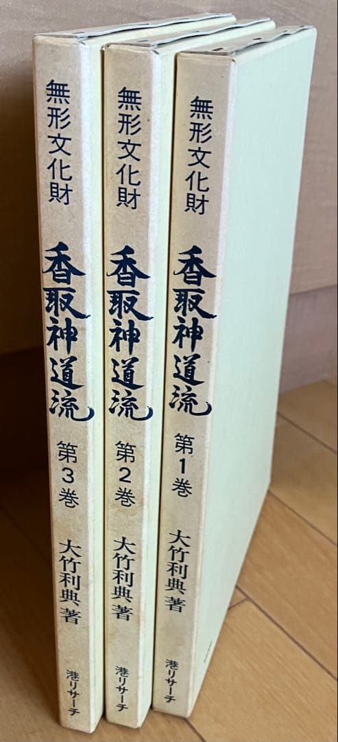 香取神道流 全3巻 大竹利典著 香取神道流 全3巻 大竹利典著 無形文化財 香取神道流 全