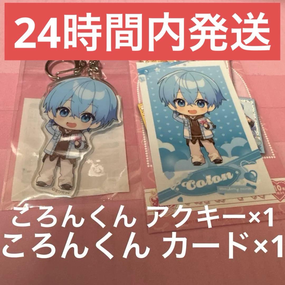 ① すとぷり ころん ころんくん アクキー フォトカードくじ アニメイト