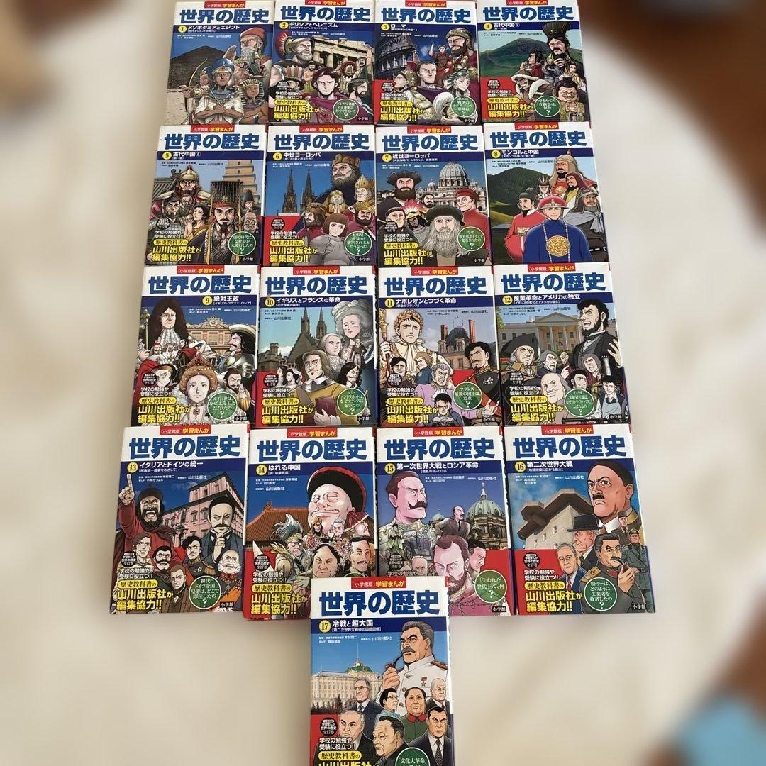 世界の歴史 全巻セット 17巻 世界の歴史 全巻セット全17巻