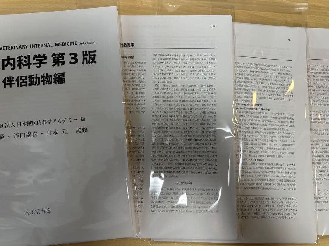 裁断済 獣医内科学第3版 伴侶動物編