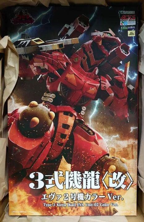 3式機龍〈改〉 エヴァ2号機カラーVer.