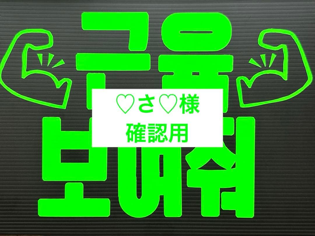 ♡さ♡様確認用★ファンサボード ♡さ♡様確認用☆ファンサボードの通販はau PAY マーケット - 輸入雑貨