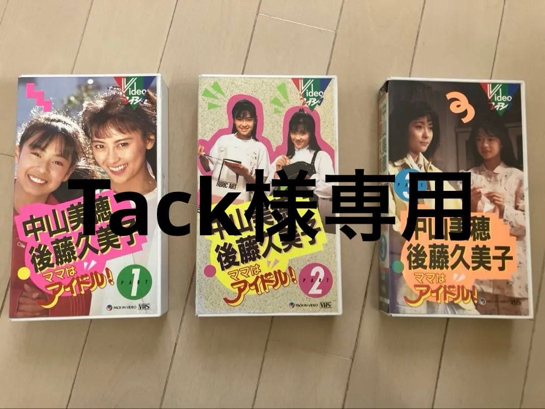 中山美穂 後藤久美子 ママはアイドル ビデオ VHS - メルカリ
