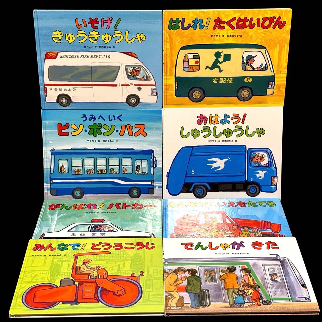 のりもの絵本 8冊セット 偕成社 竹下文子・鈴木まもる - メルカリ