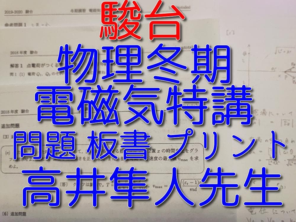 駿台の高井先生による冬期電磁気特講の板書問題とプリントフル 河合塾