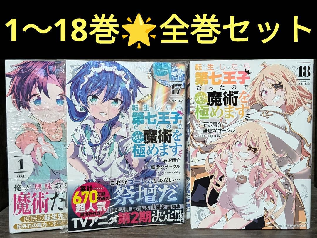 1〜18巻】転生したら第七王子だったので、気ままに魔術を極めます