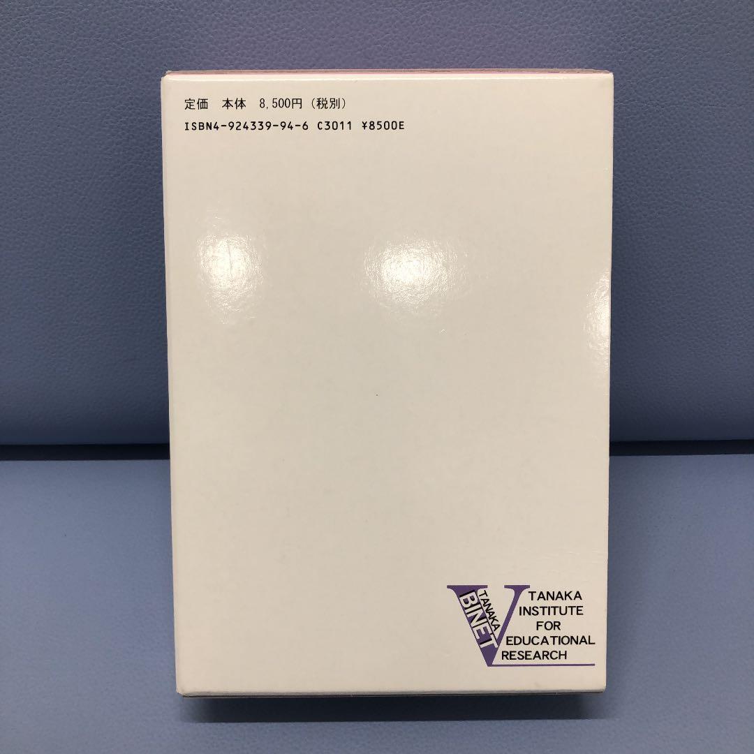 田中ビネー知能検査5（3冊セット） - メルカリ