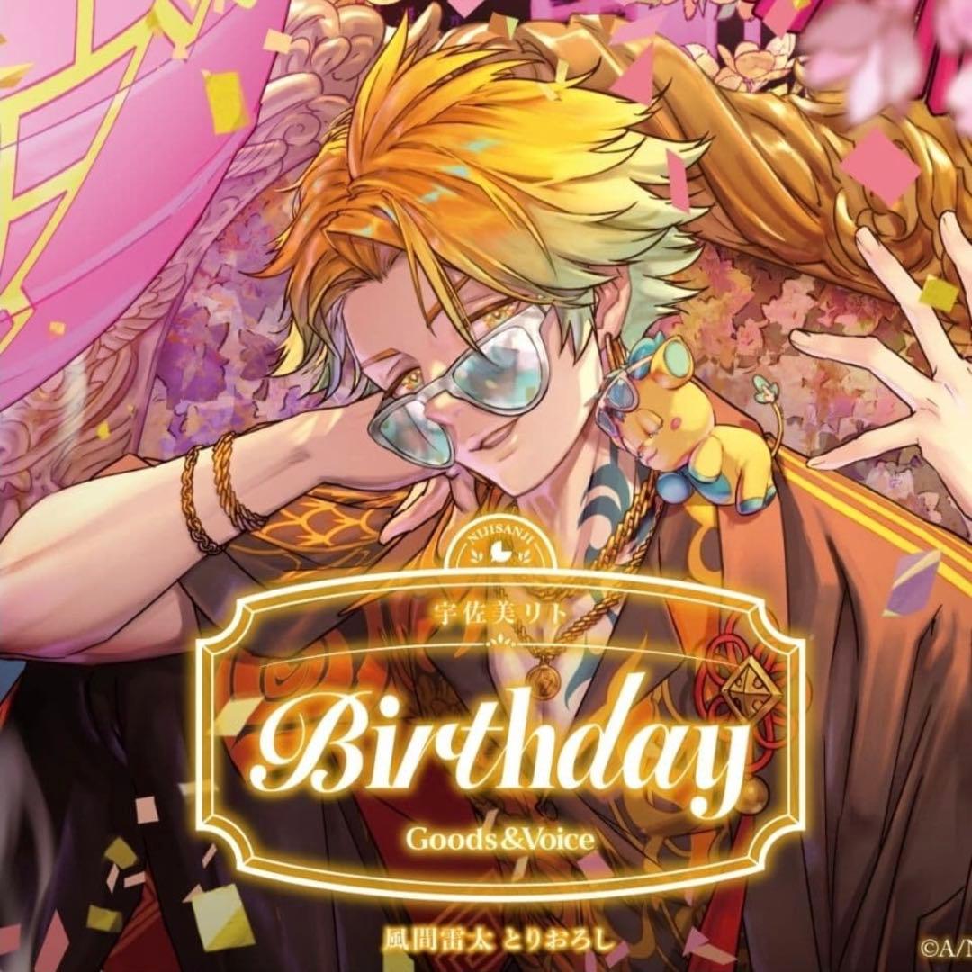 宇佐美リト 誕生日 2025 全力お祝いセット 新品未開封 - メルカリ