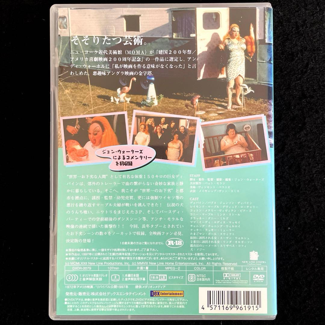 ピンク・フラミンゴ ノーカット特別版 ('72米) DVD - メルカリ
