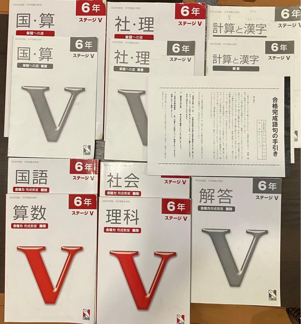 日能研6年ステージⅤ合格力完成教室国語・算数・社会・理科＋栄冠への
