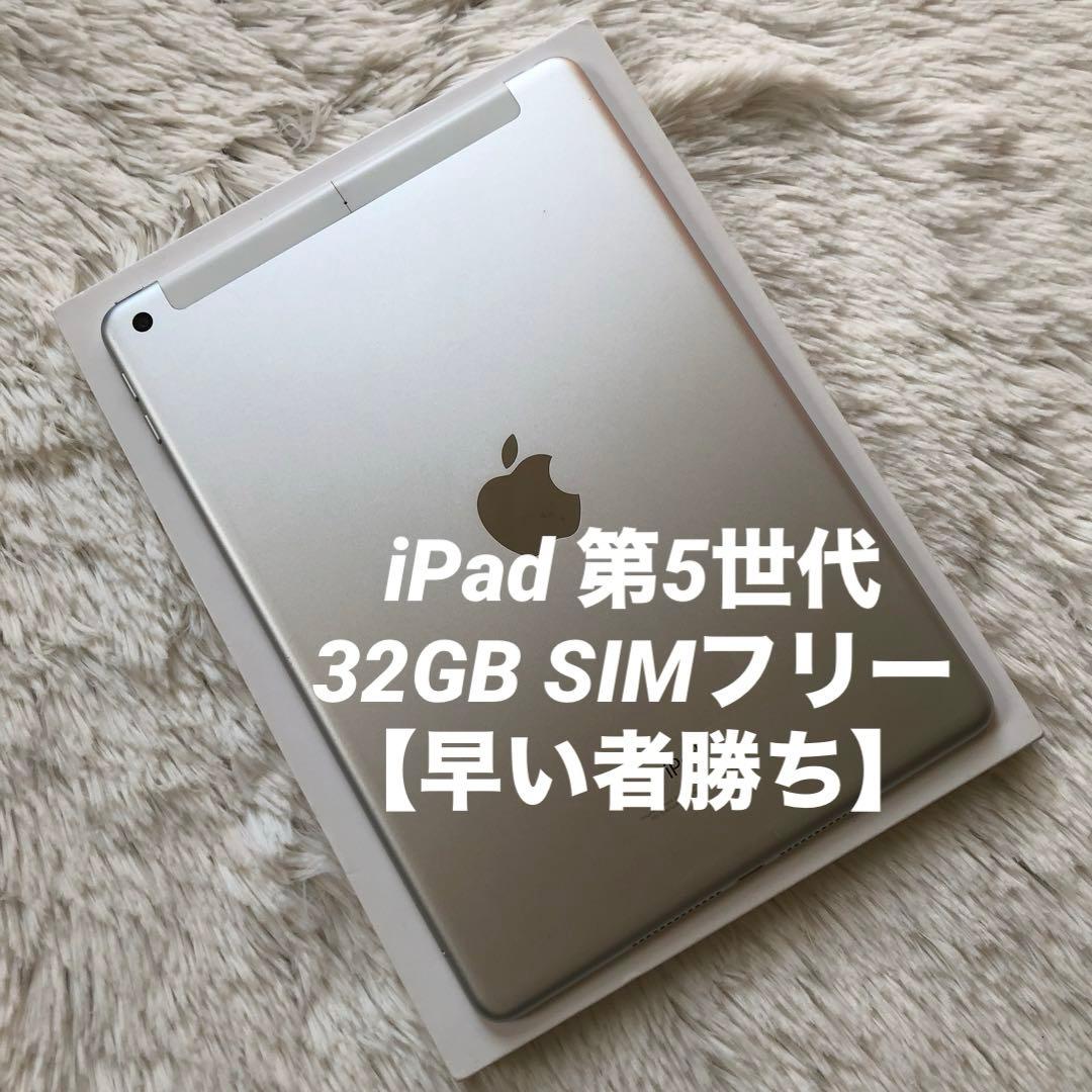 【12/31販売終了】iPad 第5世代 32GB SIMフリー 【即発送】 iPad 訳あり特価 第5世代 Wi-Fi+Cellularモデル 32GB SIMロック解除