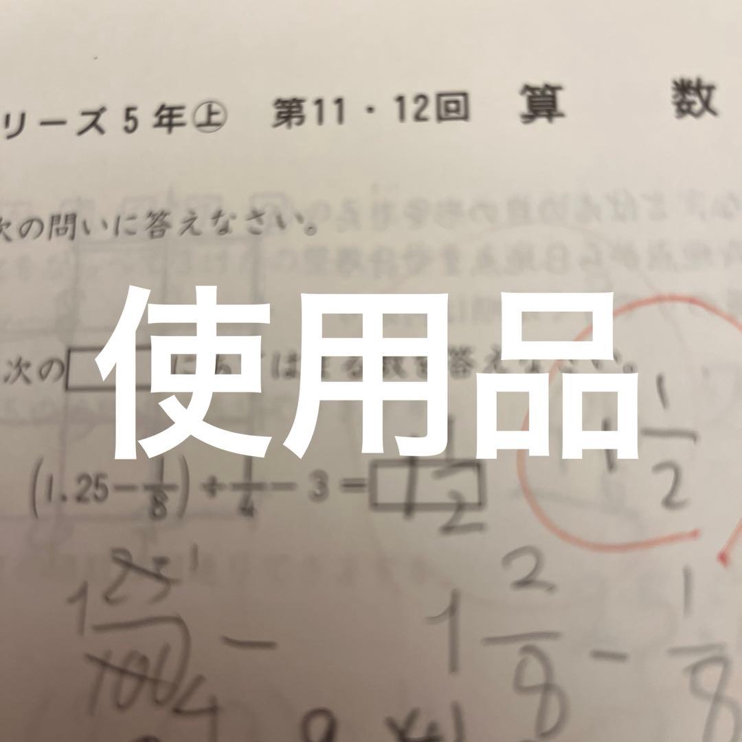 5年カリキュラムテスト 上11回 12回 Cコース 四谷大塚、早稲アカ