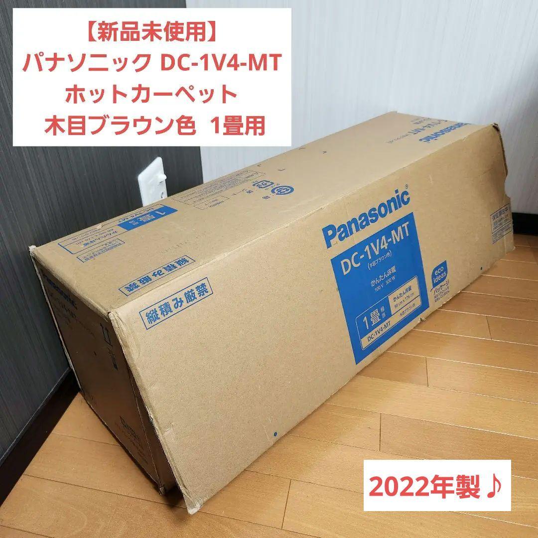 【新品】DC-1V4-MT ホットカーペット 木目ブラウン色 1畳 Amazon | パナソニック ホットカーペット フローリングタイプ ~1畳相当