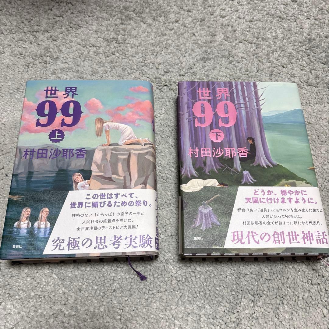 世界99」村田沙耶香 単行本上・下巻セット - メルカリ