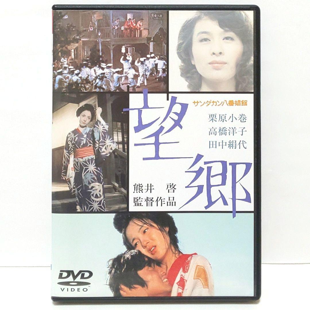 サンダカン八番娼館 望郷 映画 DVD 熊井啓 栗原小巻 高橋洋子 田中絹代