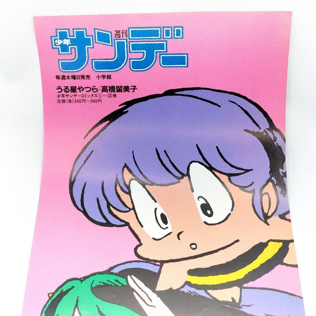 当時物 うる星やつら 週刊少年サンデー 販促ポスター セーラー服 1985