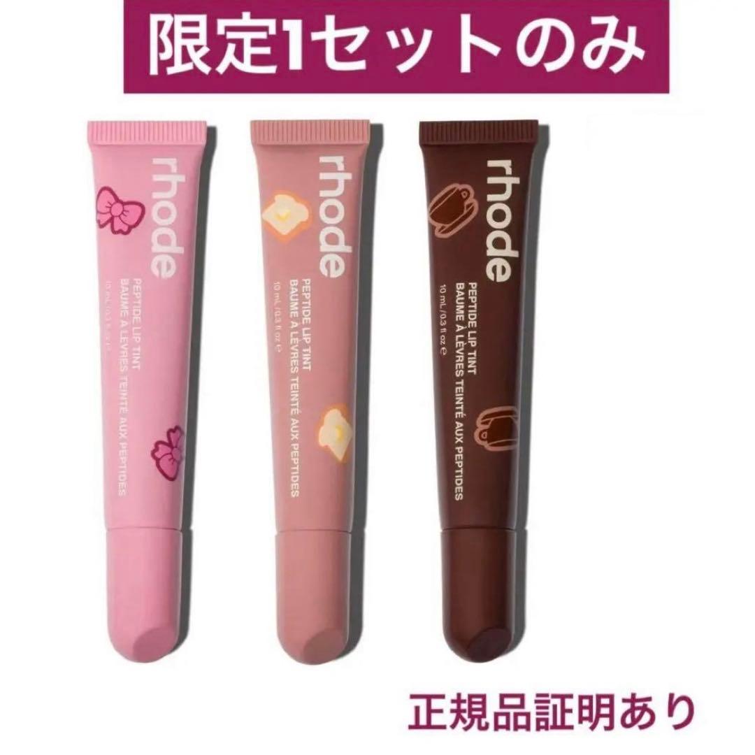 rhode peptide lip tint 3本セット 限定1セット the peptide lip tint set | rhode skin