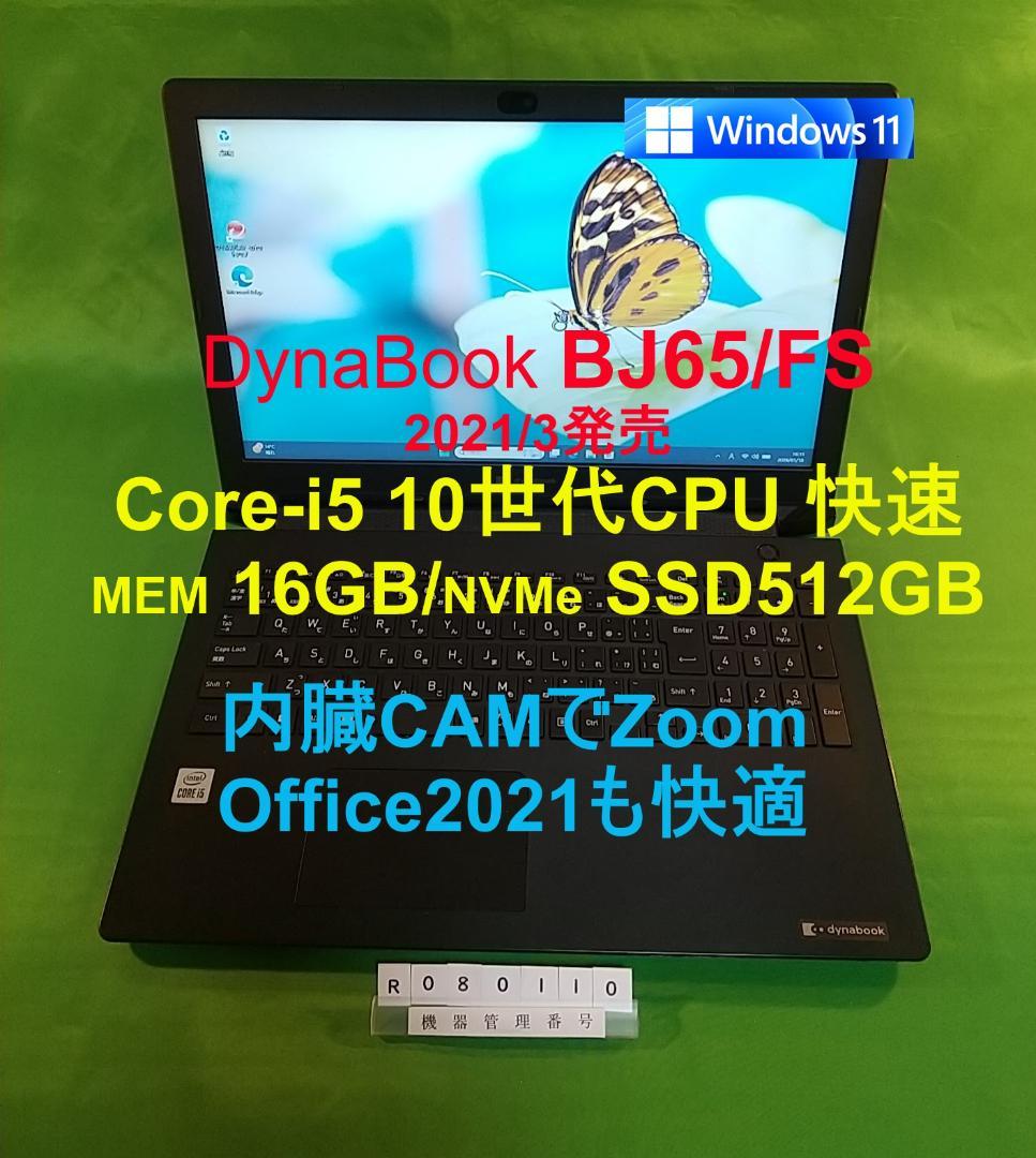 Windowsノート本体 Dynabook BJ65/FS/i5 10210U/16G/SSD512G BJ65 2021年3月発表モデル | ビジネスノート BJシリーズ | dynabook