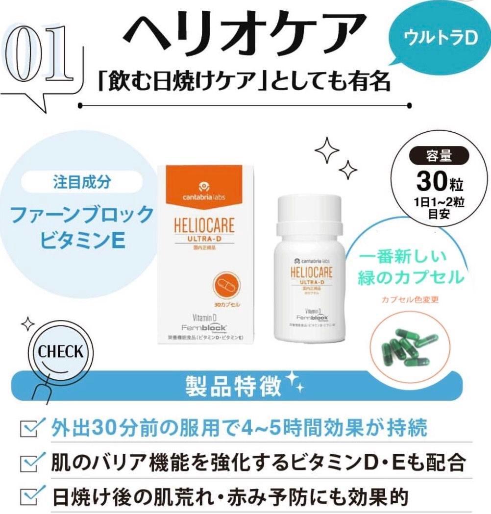 最安値⭐️NEW⭐️へリオケアウルトラD☀️飲む日焼け止め✨早い者勝ち