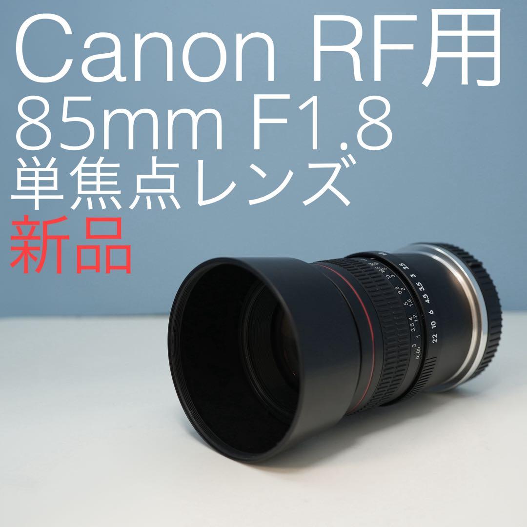 Lighidow 85ｍｍ F1.8 Canon RF用 単焦点レンズz0020 Lighidow 85mm F1.8 Canon RFマウント用 単焦点レンズ z0020 - メルカリ