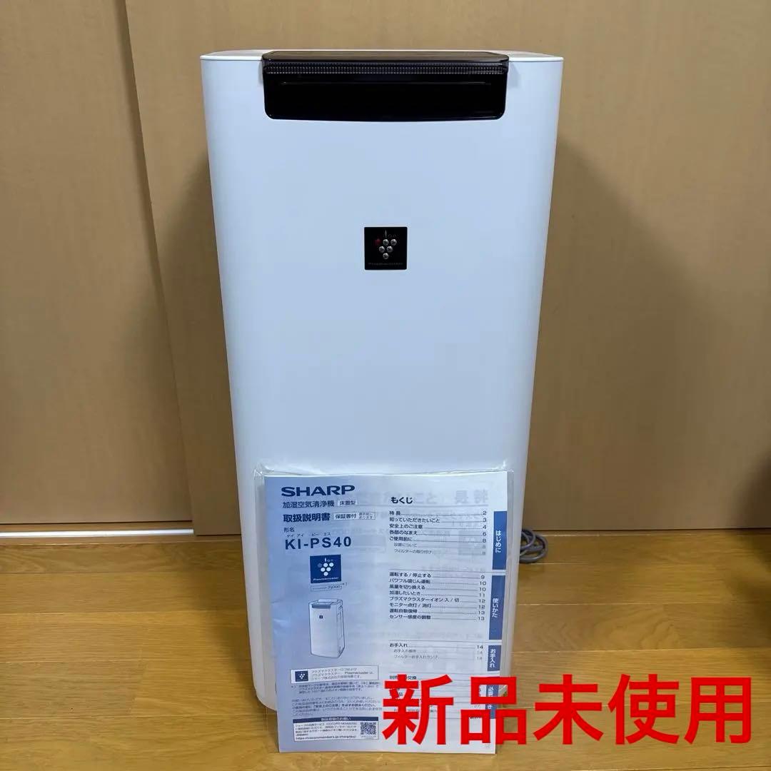 【新品未使用】SHARP KI-PS40-W 空気清浄機 楽天市場】シャープ SHARP 加湿空気清浄機 ホワイト KI-PS40-W | 価格