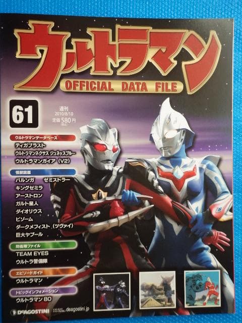 ウルトラマンオフィシャルデータファイル61デアゴスティーニ - メルカリ