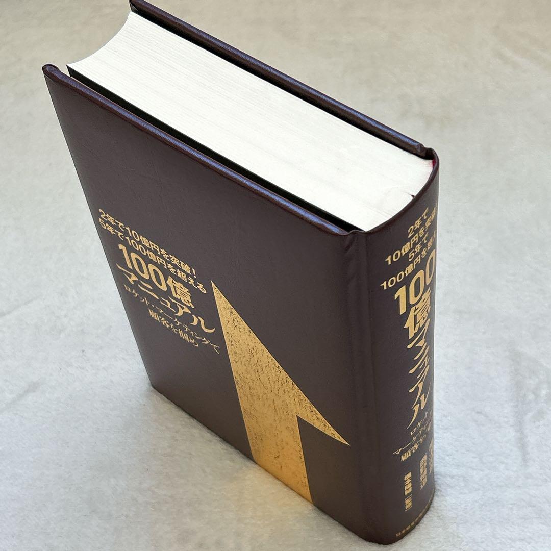 【カバーなし】『100億マニュアル』 ロケット・マーケティングで顧客を掴め