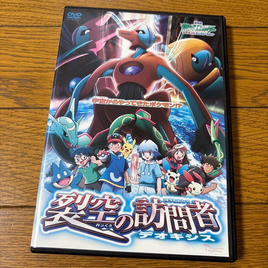 劇場版ポケットモンスター アドバンスジェネレーション 裂空の訪問者