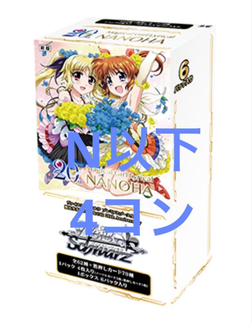ヴァイス 魔法少女リリカルなのは　20th N以下 4コン プレミアムブースター 魔法少女リリカルなのは 20th Anniversary