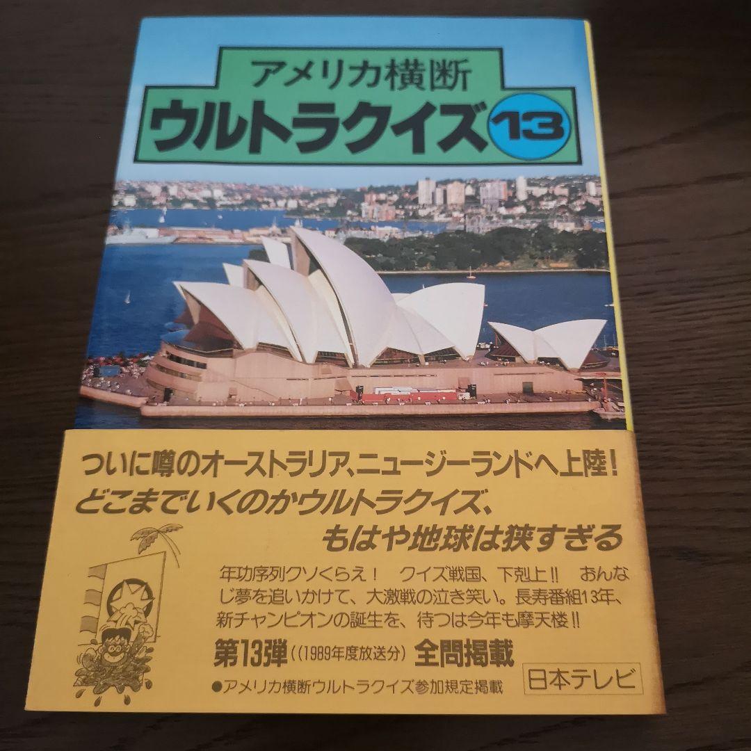 アメリカ横断ウルトラクイズ 第13回大会クイズ本 - メルカリ