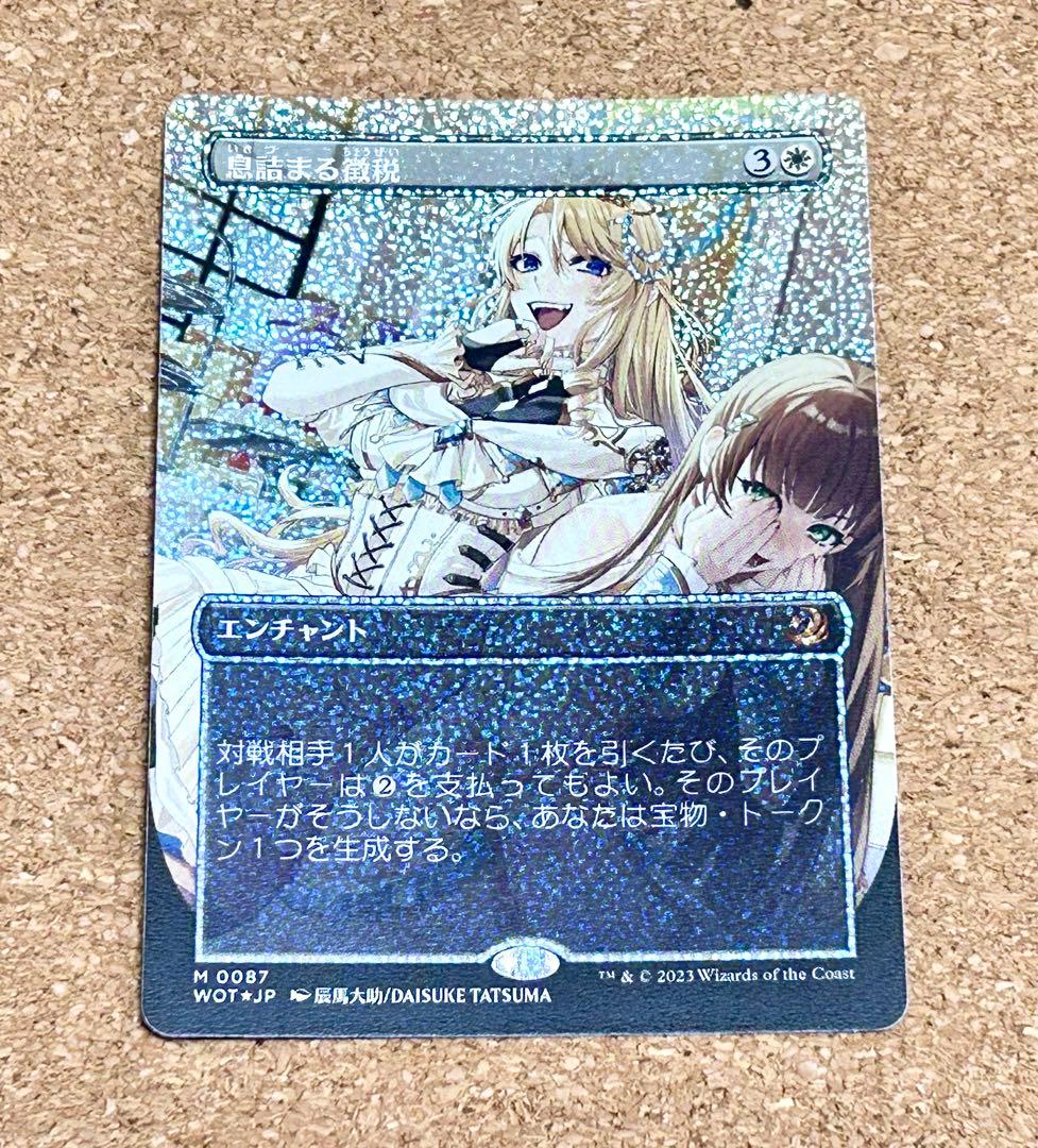 MTG 息詰まる徴税(Foil コンフェッティFoil ボーダーレス) 日本語