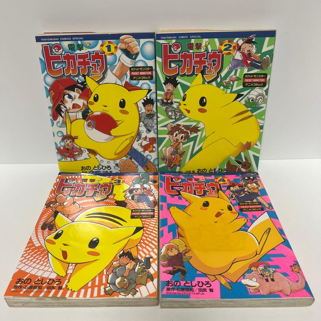 電撃!ピカチュウ 1〜4 全巻セット 初版 コロコロコミック別冊 匿名配送