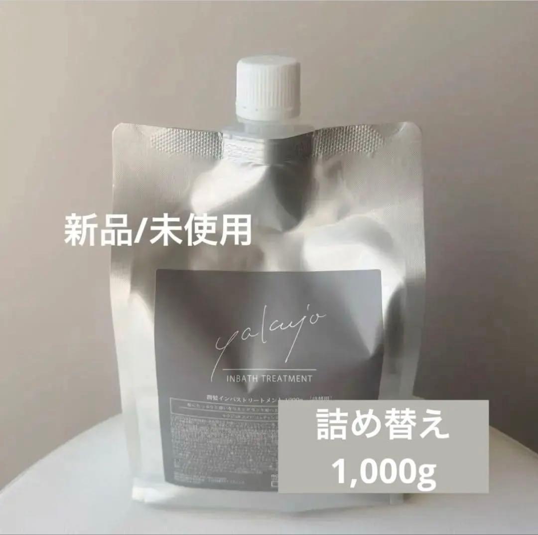 【新品/未使用】ヤクジョ 潤髪インバストリートメント 詰め替え1000g ヤクジョ 潤髪 インバストリートメント詰め替え1000g｜Yahoo!フリマ