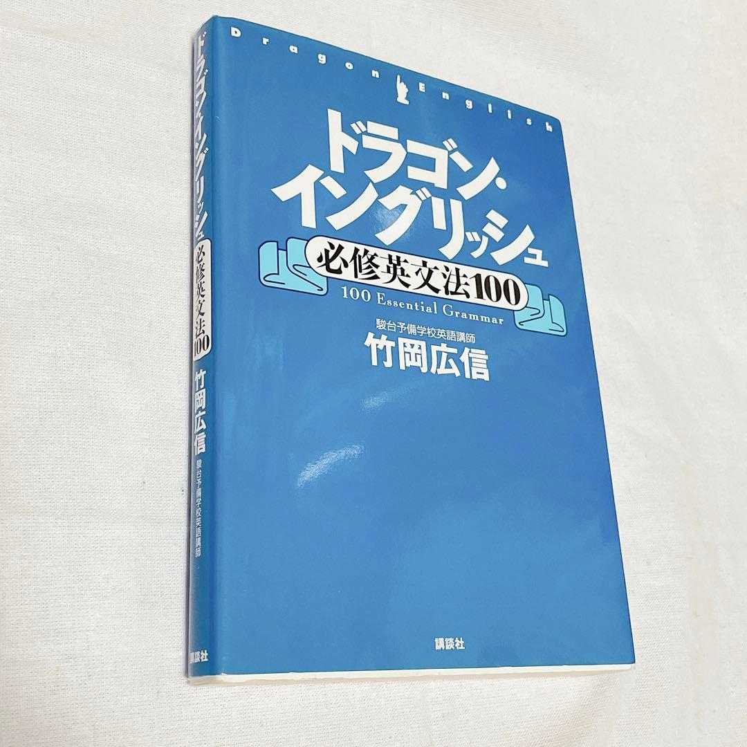 ドラゴン・イングリッシュ 必修英文法100 英語 参考書 英語 文法 参考