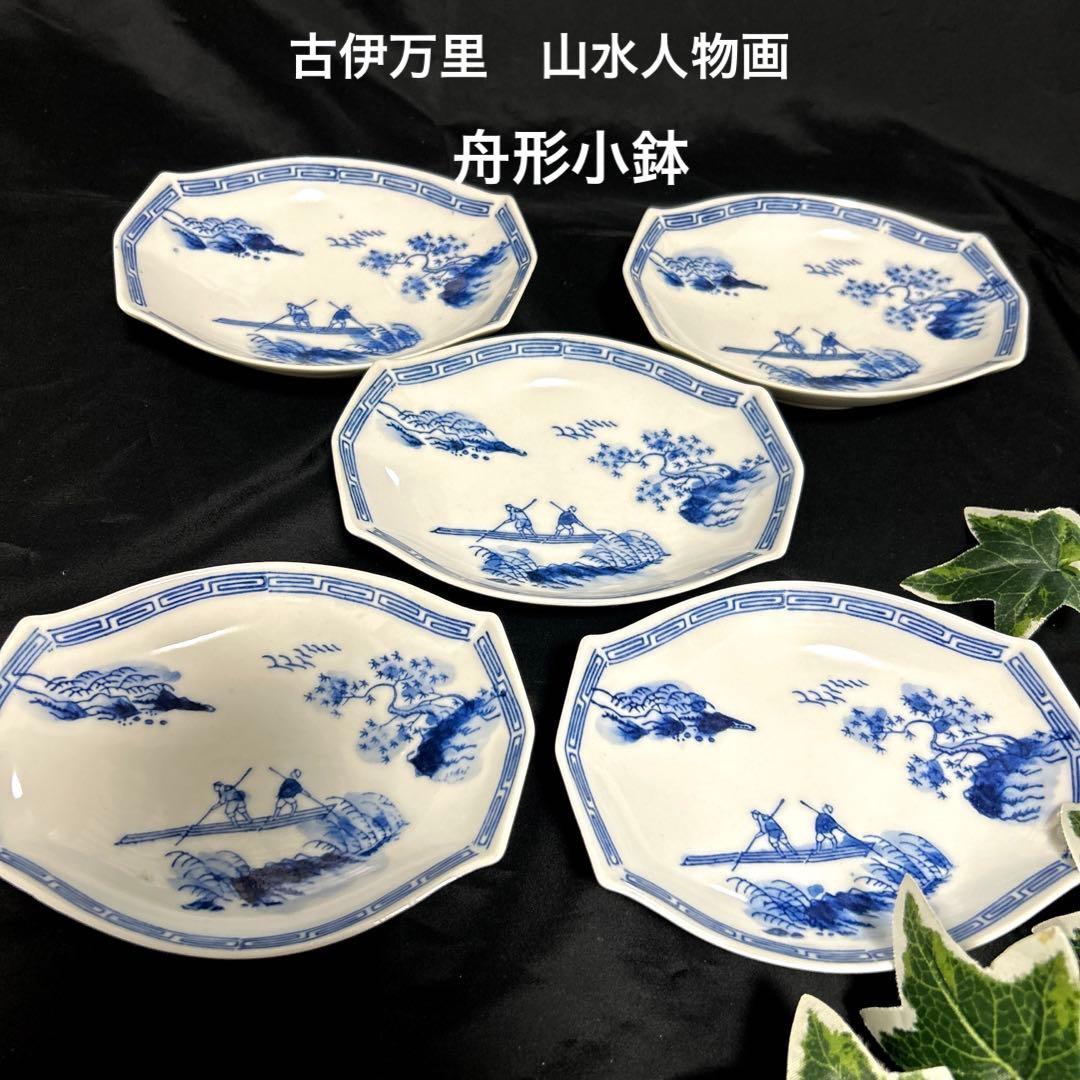 骨董品 古伊万里 染付山水人物画 菱型皿 舟形皿 変形小鉢 アンティーク