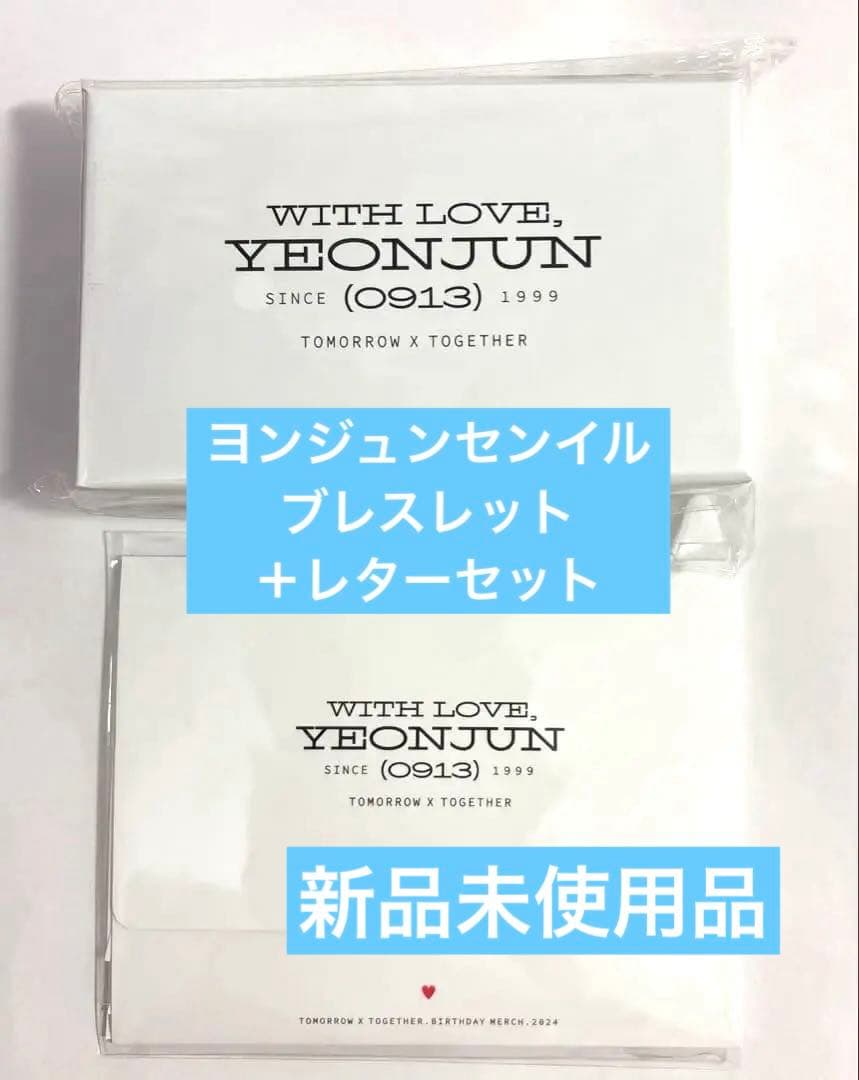 新品未使用】txt ヨンジュン センイル ブレスレット レターセット 2024