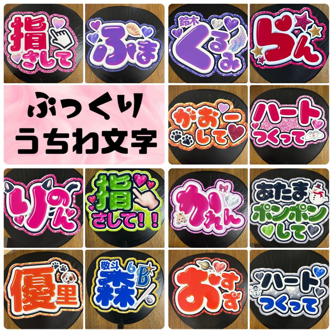 うちわ文字 ネームボード ぷっくり グリッター つや オーダー うちわ屋