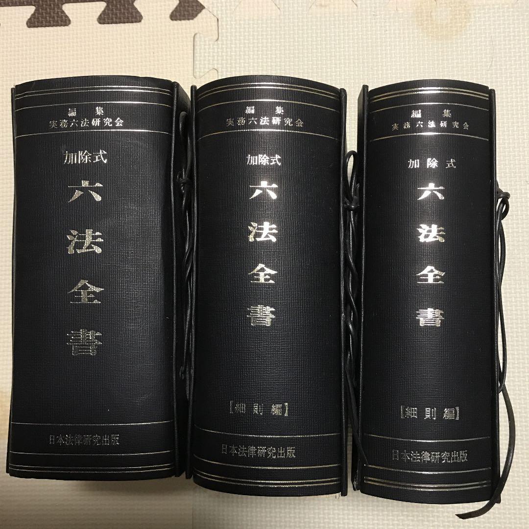 六法全書です - メルカリ